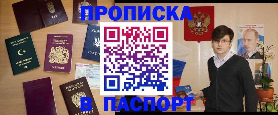 прописка 2025 в Анапе